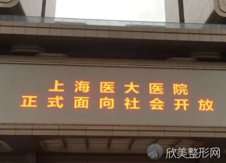 上海医大医院怎么样?医院实力强、眼科手术价格不贵!