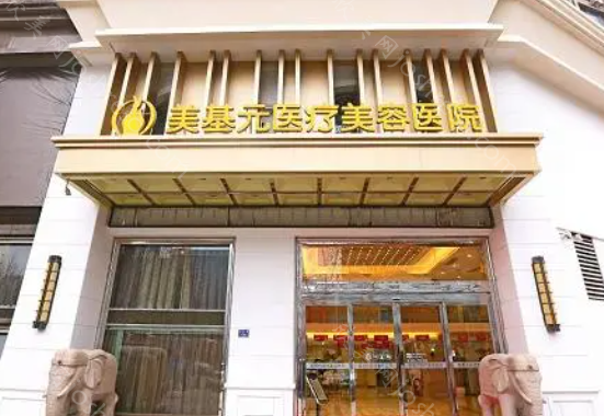武汉美基元做拉皮手术怎么样?擅长医生信息/技术优势/价格表等!