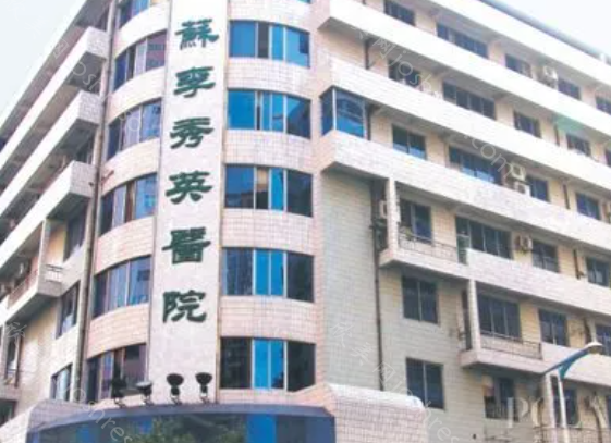 佛山市禅城区苏李秀英医院正规吗?医院介绍/医生信息/擅长项目揭秘!