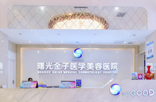 佛山曙光金子整形医院是正规的吗?医生-地址-热门项目介绍!