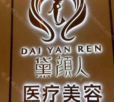 佛山黛颜人医疗美容医院正规吗?医生团队怎么样?