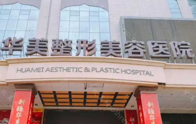 佛山华美整形医院做唇部整形好吗?院内医生信息|擅长项目一览!