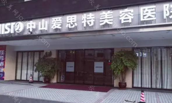 中山爱思特美容医院是正规的吗?医生技术靠谱，口碑也好!