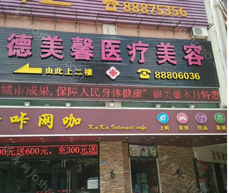 中山德美馨医疗美容门诊部怎么样?医院介绍，整友口碑热评!