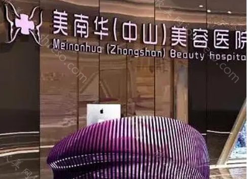 中山美南华美容医院正规吗?医院介绍，医生在线对比，速览!