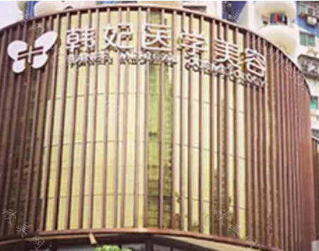 珠海韩妃医疗美容医院怎么样?看医院/医生介绍和收费价格一目了然!
