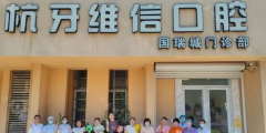 海口杭牙维信口腔正规吗?看医院介绍+口腔价格明细!