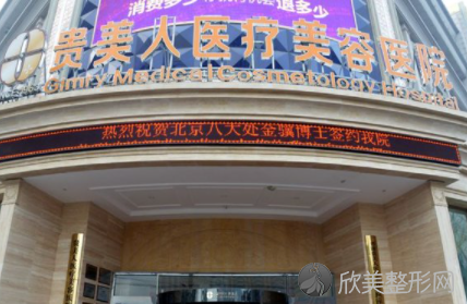 贵美人医疗美容口碑怎么样?网友都说医院正规靠谱医生技术好