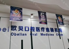 呼和浩特欧贝口腔医院是正规的吗?连锁分店，实力强，看牙价格