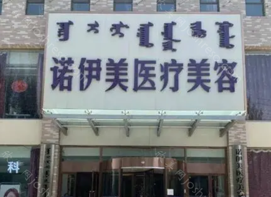 呼和浩特诺伊美医疗美容正规吗?人气医生整理，价格表揭幕!