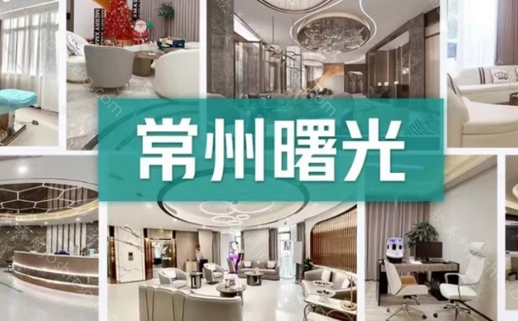 常州曙光医疗美容医院是正规的吗?从医院资质/医生，价格表来查!