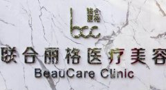 天津联合丽格医疗美容医院怎么样?更新2023美鼻、面部填充点评和医院资料