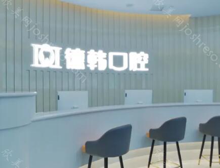 德韩口腔是不是属于正规医院?更新医生团队的信息和医院资料