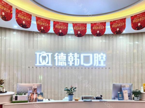 德韩口腔种植牙价格表怎么样?附种植牙收费标准以及口腔专家坐诊!