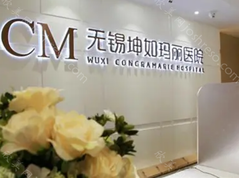 无锡坤如玛丽整形美容医院正规吗?私立资质靠谱，收费合理!