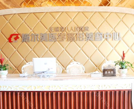 无锡施尔美医疗美容医院是正规的吗?人气医生/口碑实力严选!