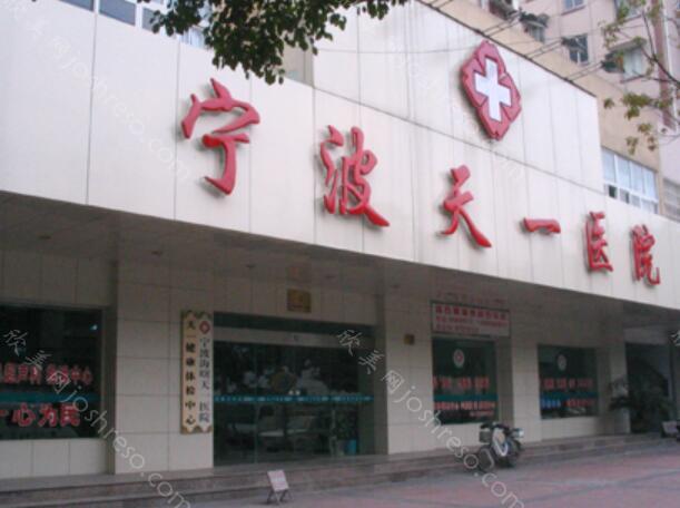 宁波海曙天一医院是正规医院吗?妊娠纹去除过程分解~附医院详情!