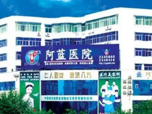 南充阿蓝整形医院正规吗?医生都有哪些，收费贵吗?
