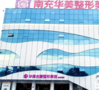 南充华美名媛医疗美容怎么样?医院正规吗，医生/价格明细!