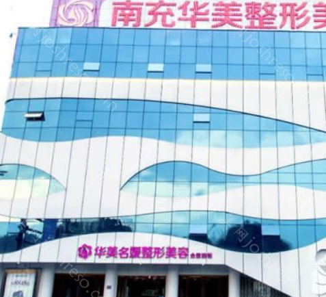 南充华美名媛医疗美容怎么样?医院正规吗，医生/价格明细!