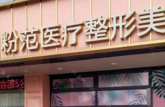 温州粉范医疗整形美容怎么样?医院优势+医生擅长!