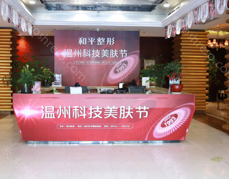 温州和平整形医院整形怎么样?医生资历如何，院内特色项目!