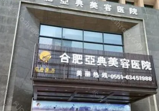 合肥亚典医疗美容医院怎么样?医院正规吗，私立正规整形!