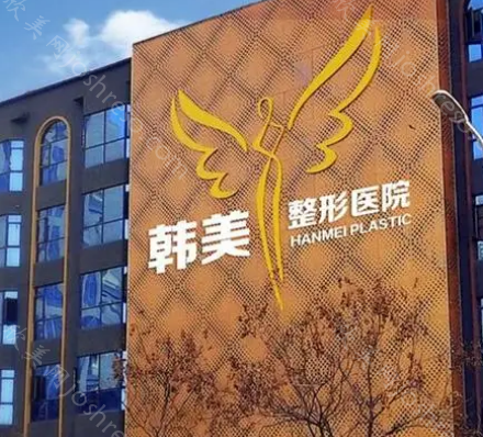 合肥韩美医疗美容正规吗?口碑如何，医院详情介绍!