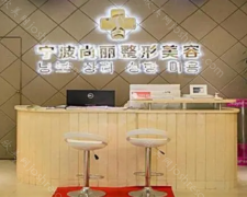 宁波江北尚丽医疗美容门诊部怎么样?价格收费+口碑医生!