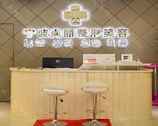 宁波江北尚丽医疗美容门诊部怎么样?价格收费+口碑医生!