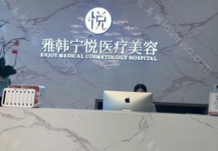 宁波雅韩宁悦医美口碑怎么样?价格分享以及医生介绍!