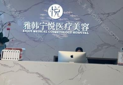宁波雅韩宁悦医美口碑怎么样?价格分享以及医生介绍!