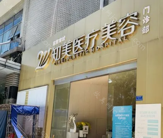 东莞知美医疗美容门诊部怎么样?院内医生技术如何?