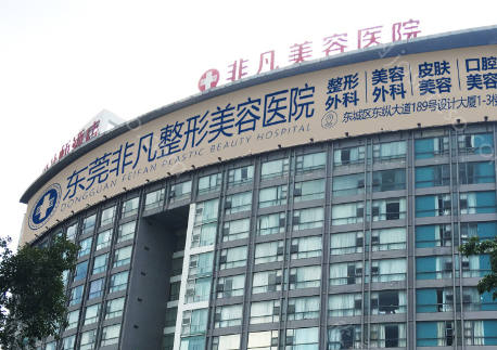 东莞非凡医疗美容医院怎么样?医院简介/口碑/医生名单来袭!