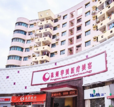东莞华美整形医院怎么样?医院实力/人气医生/口碑等曝光!