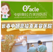 长春中妍奥拉克医学美容医院是正规的吗?口碑咋样?收费贵吗?