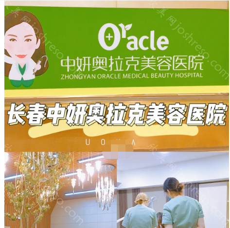 长春中妍奥拉克医学美容医院是正规的吗?口碑咋样?收费贵吗?