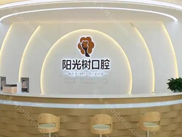 阳光树口腔医院怎么样?医生推荐/医院详情/特色项目