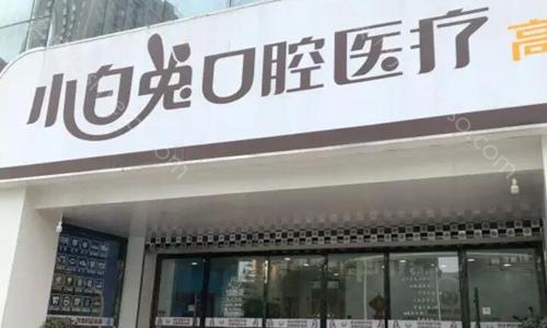 小白兔口腔牙科价目表怎么样?内含价格信息详情和口腔医生团队坐诊!