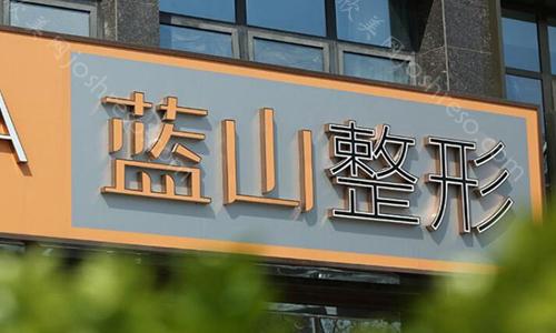 蓝山美容整形医院怎么样?附有医院信息资料和热玛吉案例分享