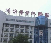 潍坊医学院整形医院是公立医院吗?附梁晓琴医生信息和医院资料更新!