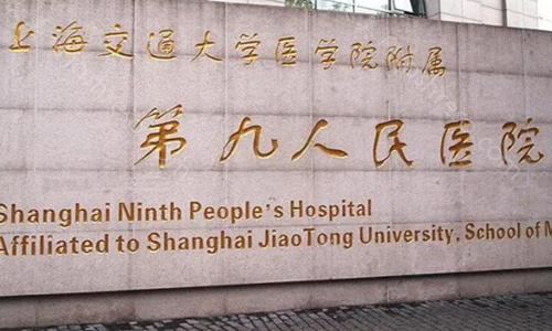 上海市第九人民整形医院价目表如何?价格表大全更新以及医院资料分享!