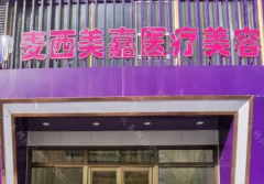 长春麦西美嘉医疗美容医院正规吗?医院介绍/价格表/案例等揭晓!