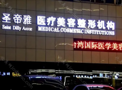 沈阳圣帝雅医疗美容门诊部怎么样?医生介绍+口碑评价!