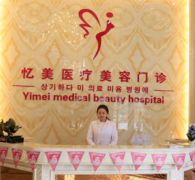 沈阳亿美医疗美容医院怎么样?医院详细介绍+案例口碑反馈!
