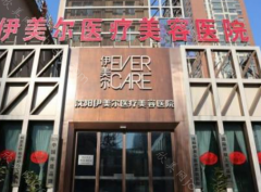 沈阳伊美尔医疗美容医院正规吗?人气医生+项目报价!
