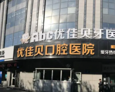 乌鲁木齐优佳贝口腔医院怎么样?医院正规，医生靠谱!