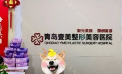 青岛壹美天成整形美容医院怎么样?医院正规，医生实力过硬!