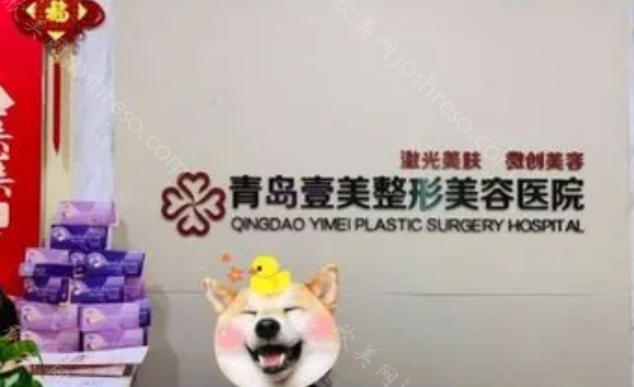 青岛壹美天成整形美容医院怎么样?医院正规，医生实力过硬!