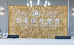 青岛艾菲整形医院怎么样?医生资质介绍+擅长项目优势!